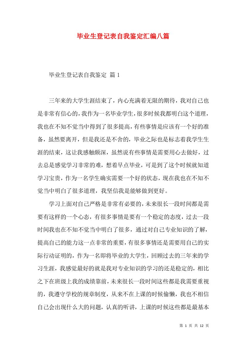 毕业生登记表自我鉴定汇编八篇