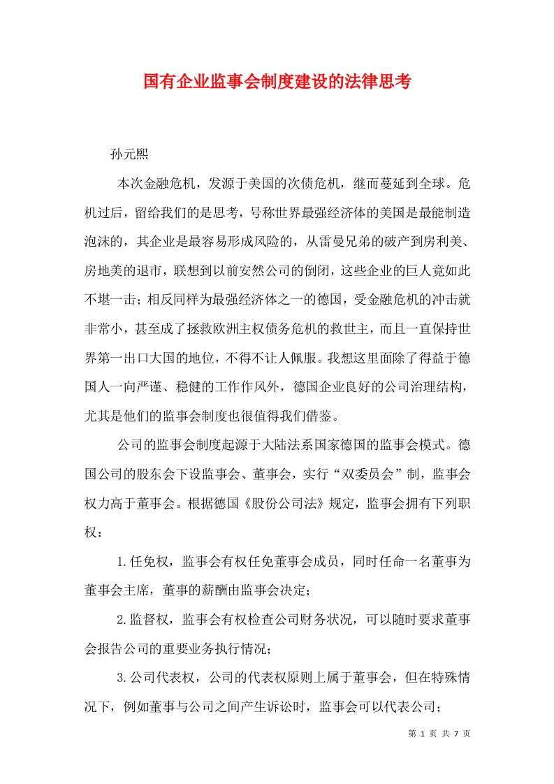 国有企业监事会制度建设的法律思考（三）