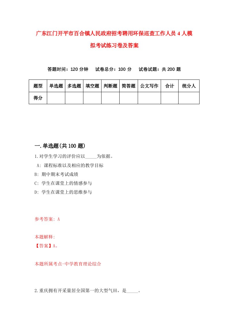 广东江门开平市百合镇人民政府招考聘用环保巡查工作人员4人模拟考试练习卷及答案第0版