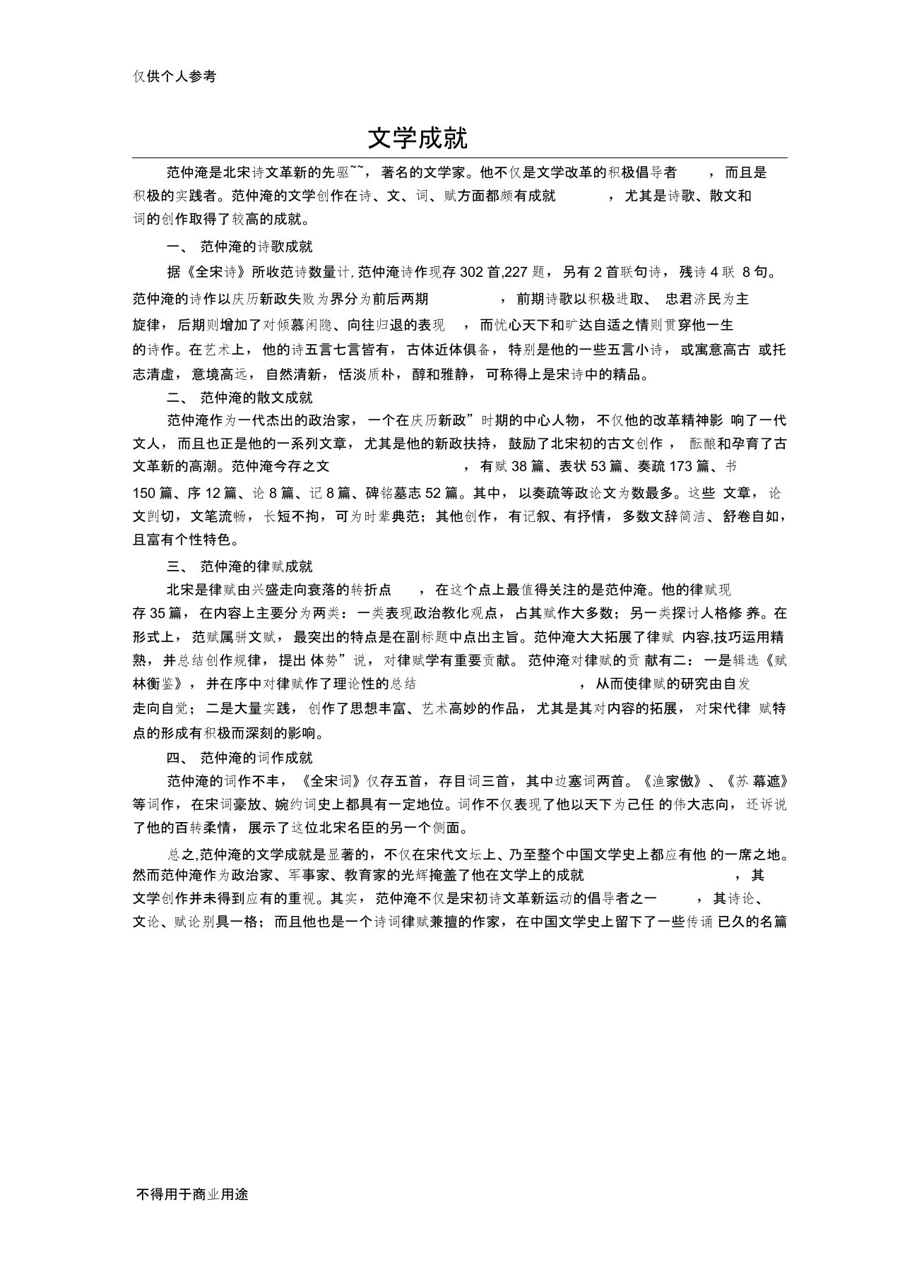 范仲淹文学成就