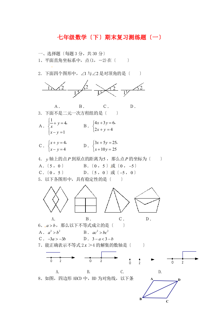 （整理版）七年级数学（下）期末复习测练题（一）