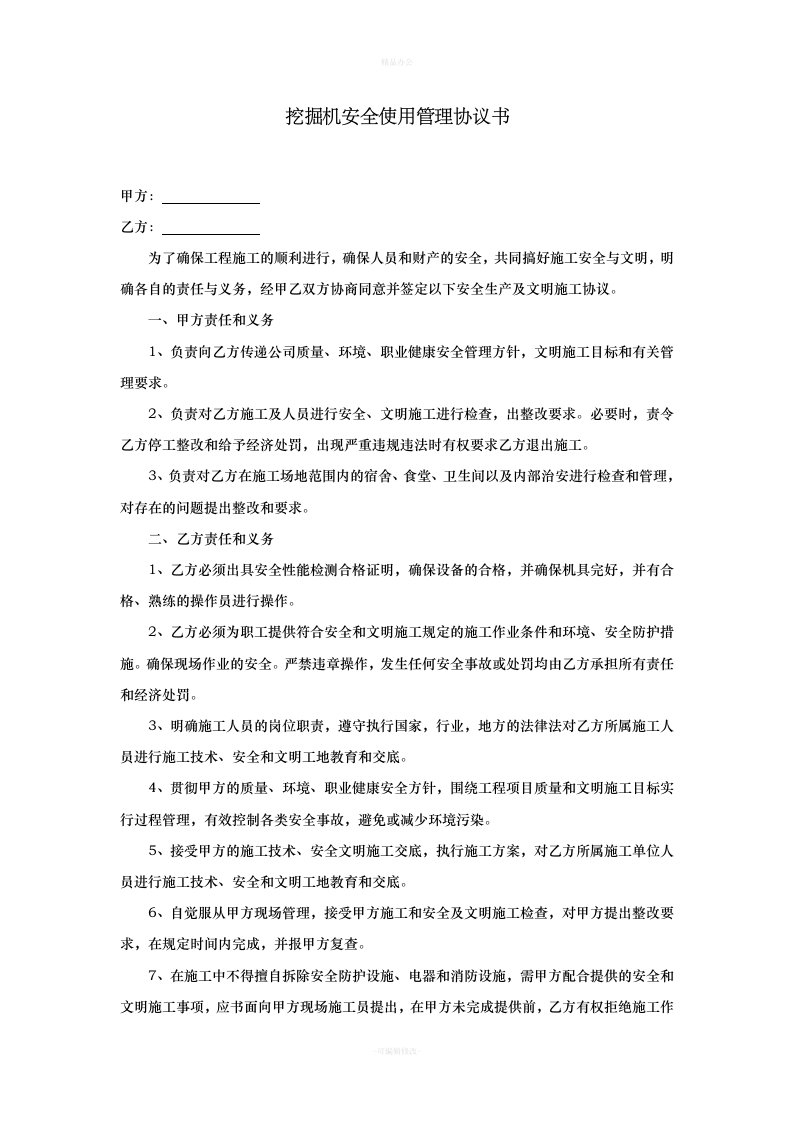 挖掘机安全协议（律师整理版）