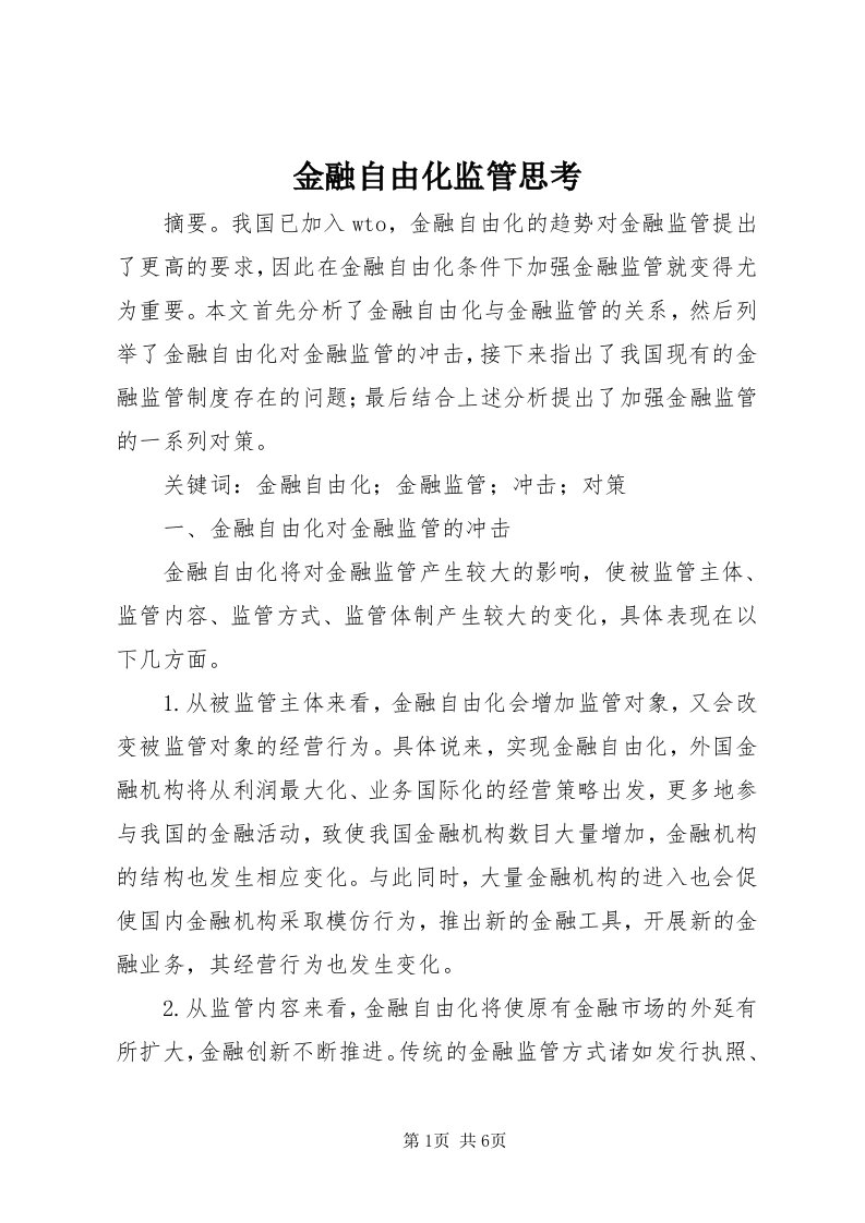 3金融自由化监管思考