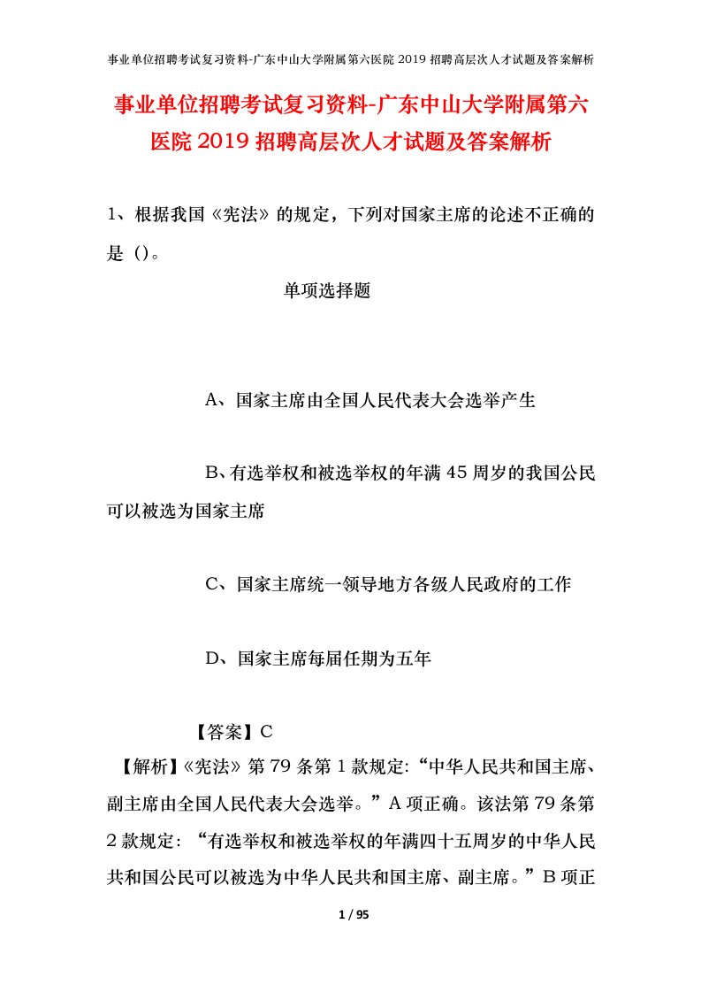 事业单位招聘考试复习资料-广东中山大学附属第六医院2019招聘高层次人才试题及答案解析