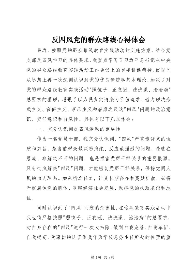 反四风党的群众路线心得体会