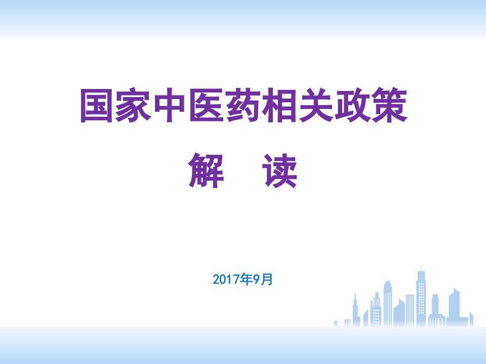 中医药法中医药相关政策解读ppt课件