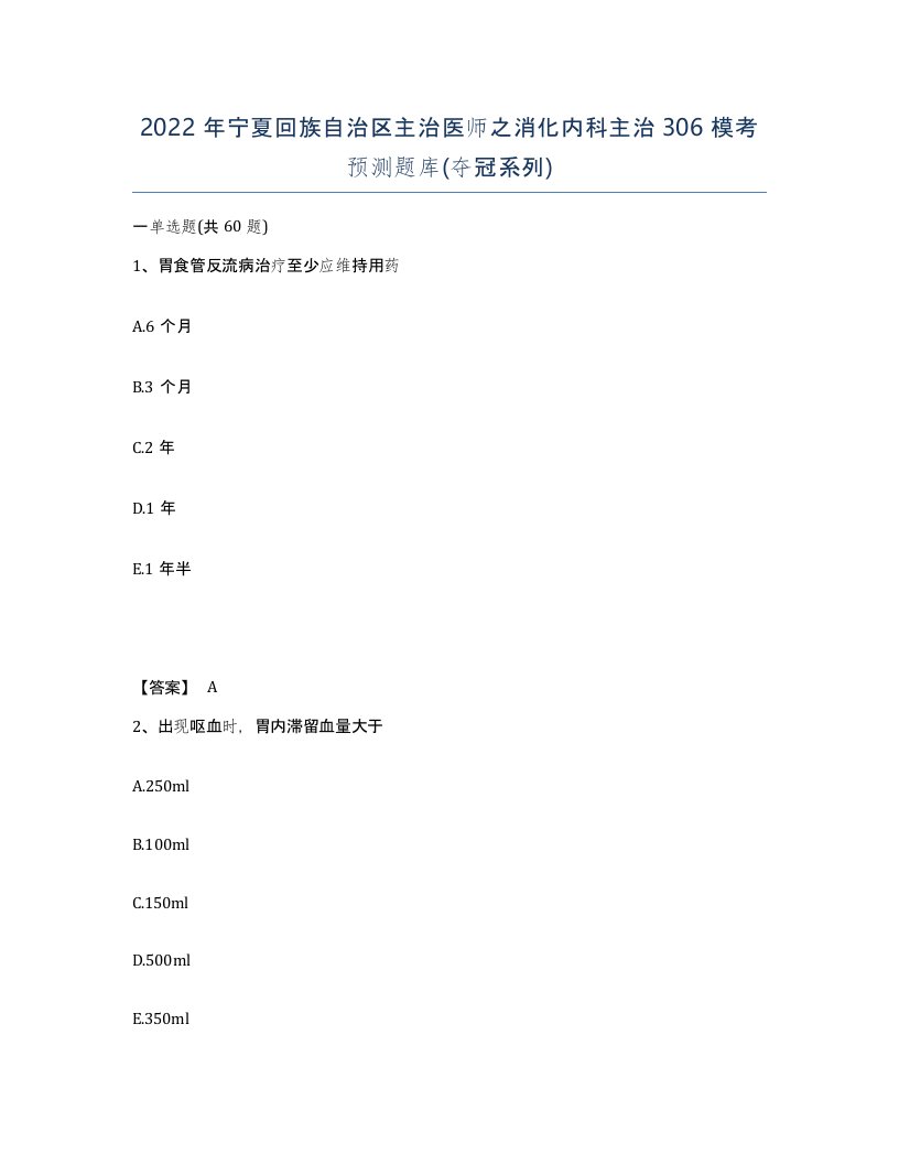 2022年宁夏回族自治区主治医师之消化内科主治306模考预测题库夺冠系列