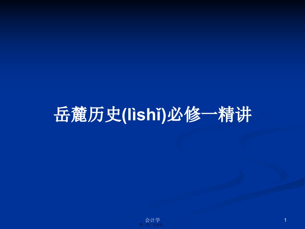 岳麓历史必修一精讲学习教案