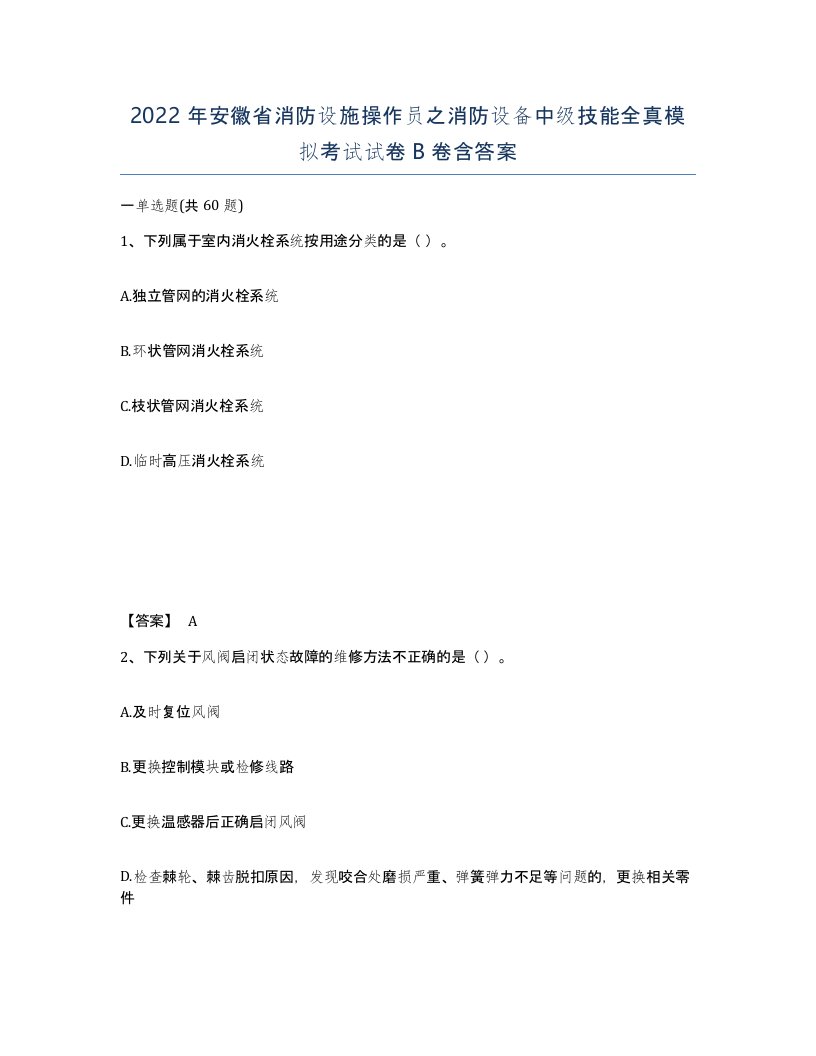 2022年安徽省消防设施操作员之消防设备中级技能全真模拟考试试卷B卷含答案