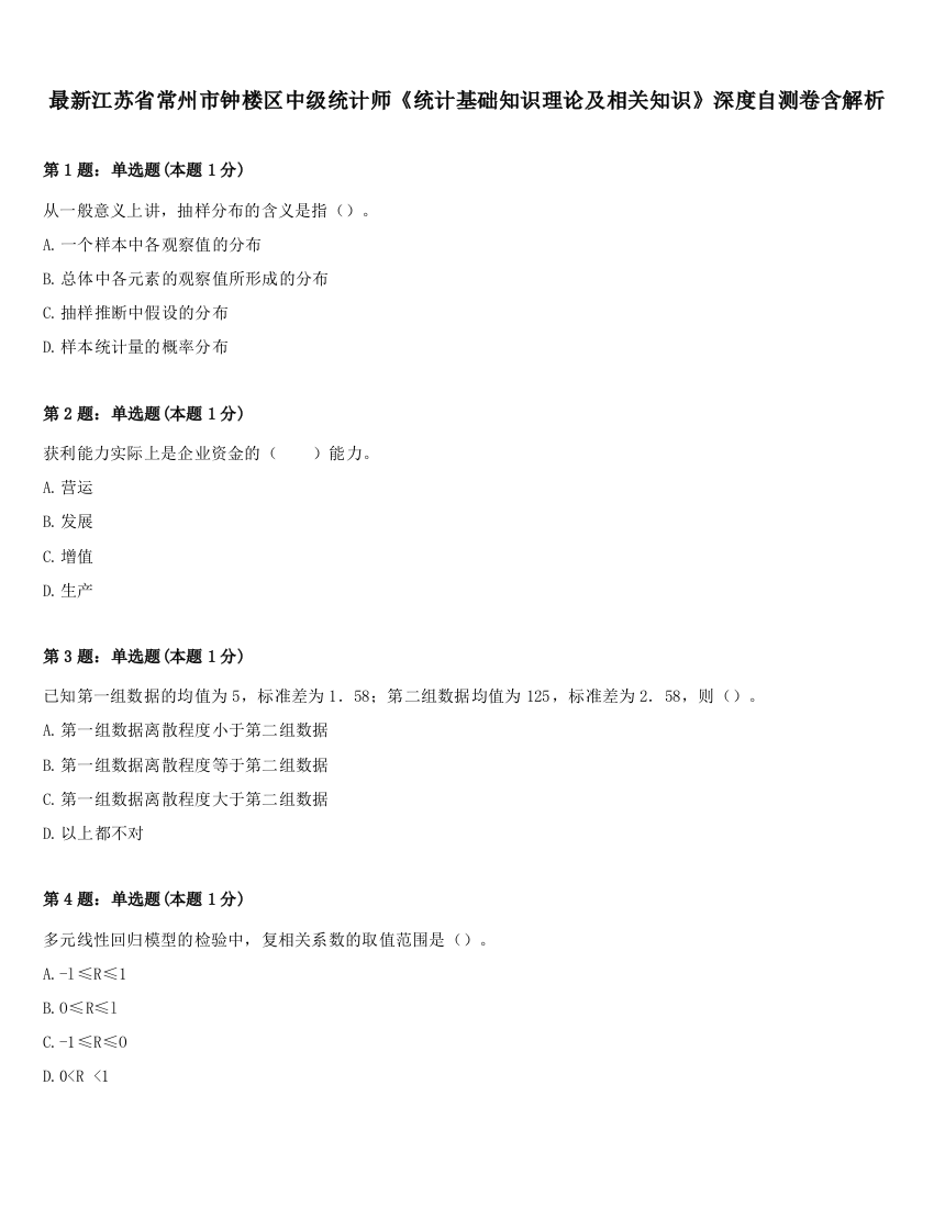 最新江苏省常州市钟楼区中级统计师《统计基础知识理论及相关知识》深度自测卷含解析