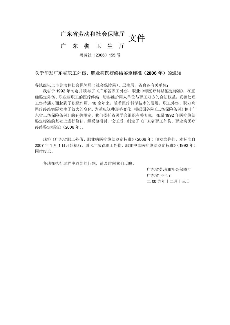 关于印发广东省职工外伤、职业病医疗终结鉴定标准(2006