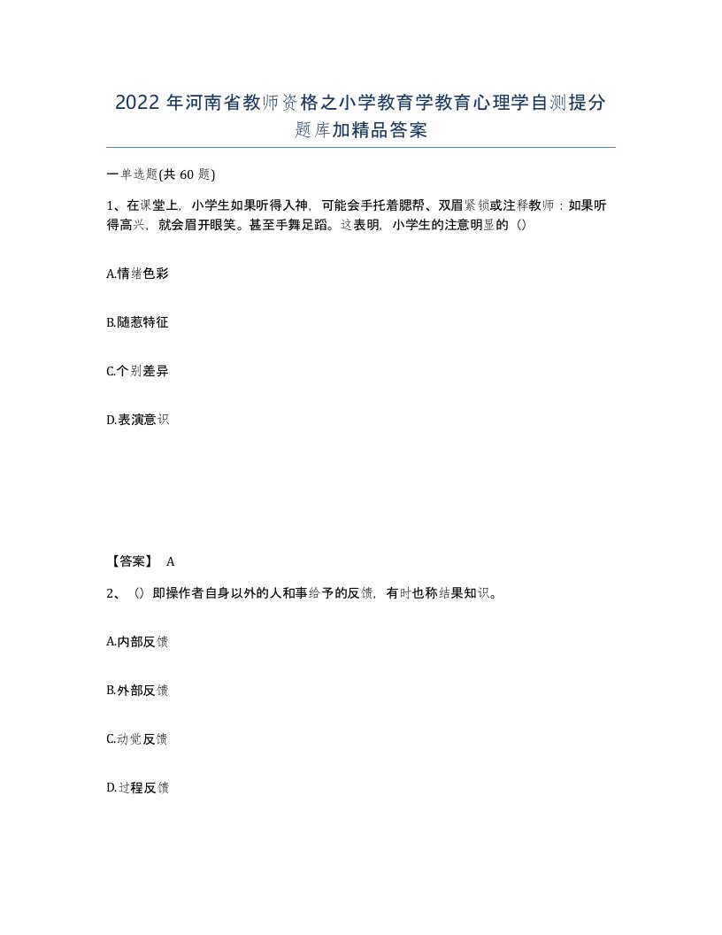 2022年河南省教师资格之小学教育学教育心理学自测提分题库加答案