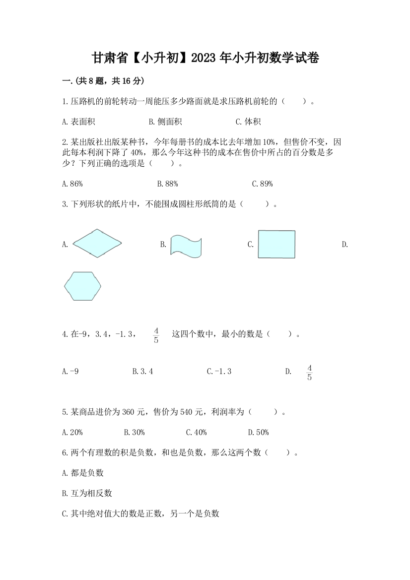 甘肃省【小升初】2023年小升初数学试卷推荐