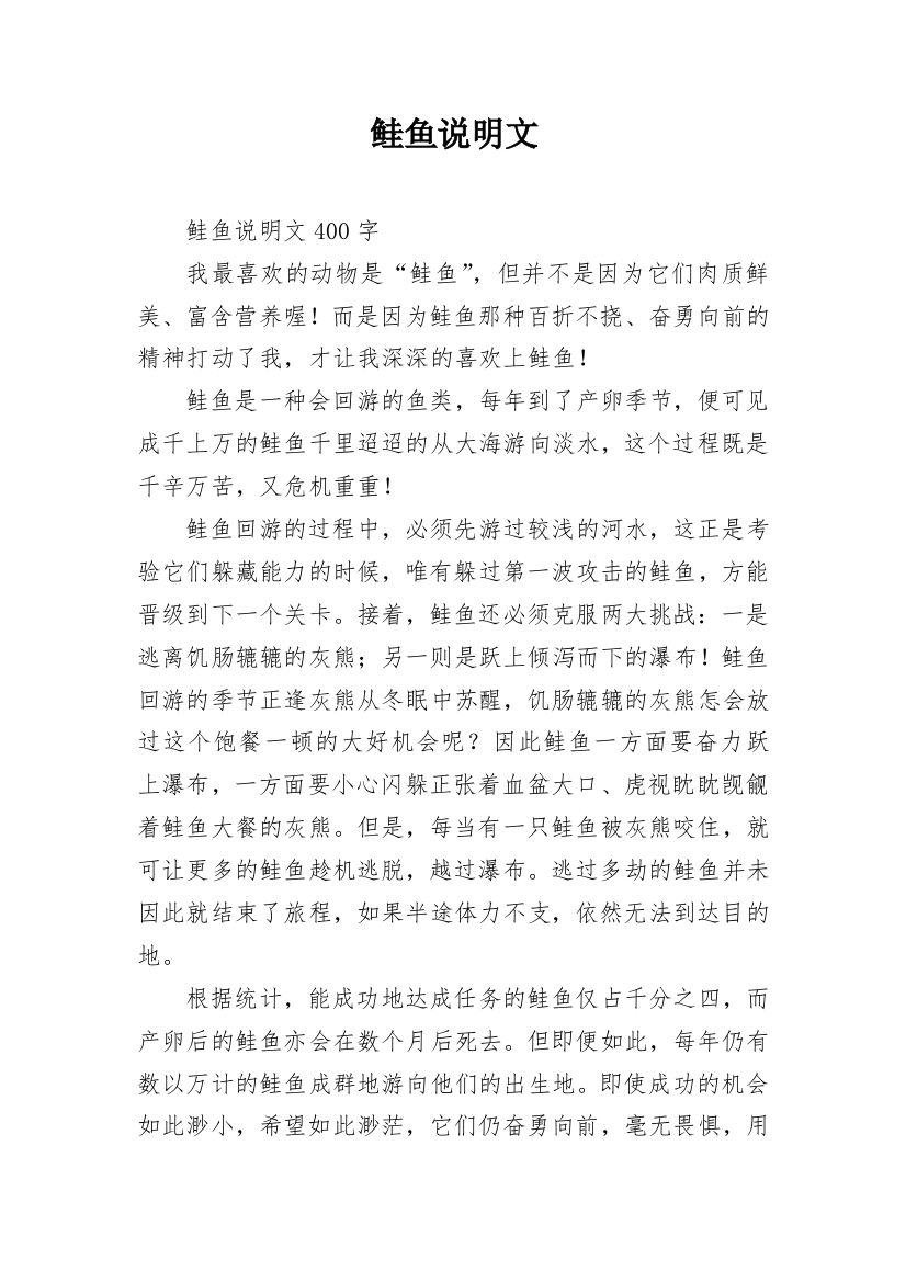 鲑鱼说明文_1