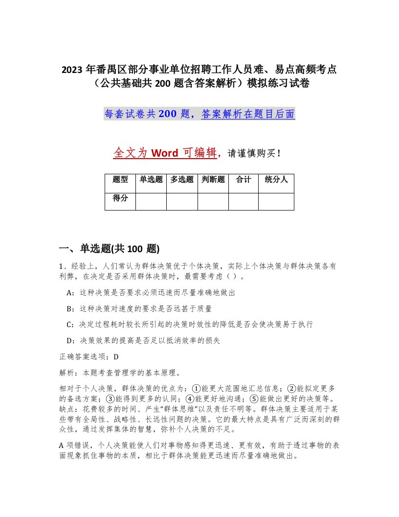 2023年番禺区部分事业单位招聘工作人员难易点高频考点公共基础共200题含答案解析模拟练习试卷