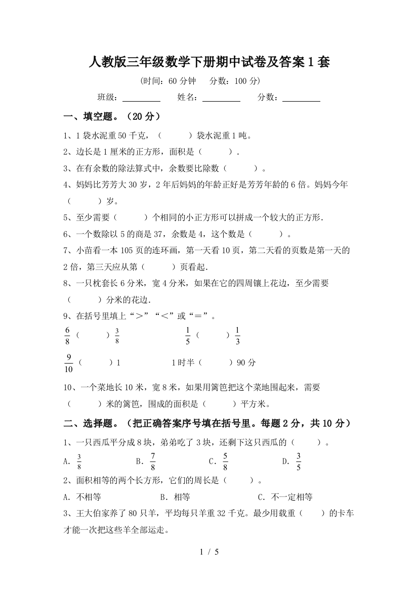 人教版三年级数学下册期中试卷及答案1套