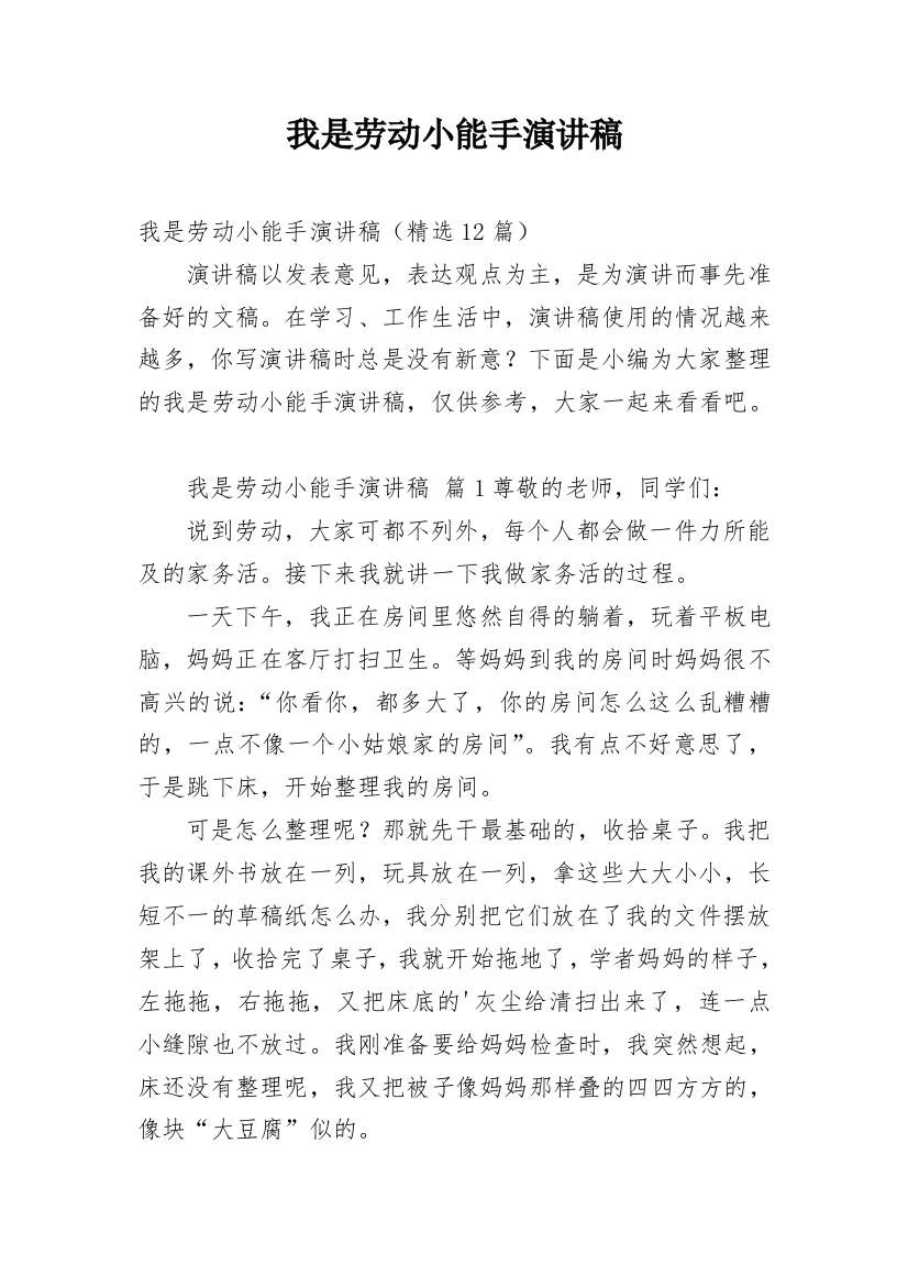 我是劳动小能手演讲稿