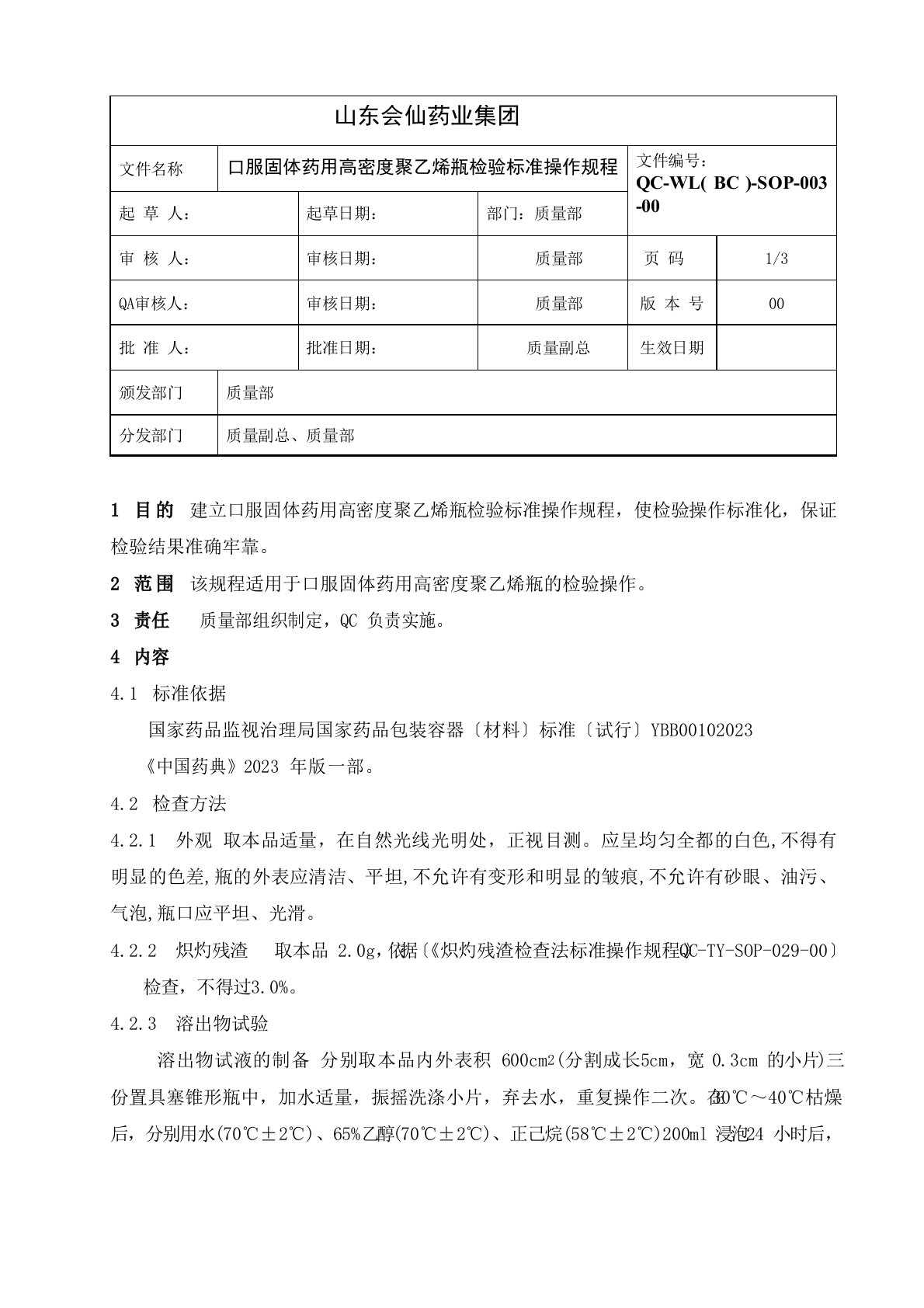 口服固体药用高密度聚乙烯瓶检验