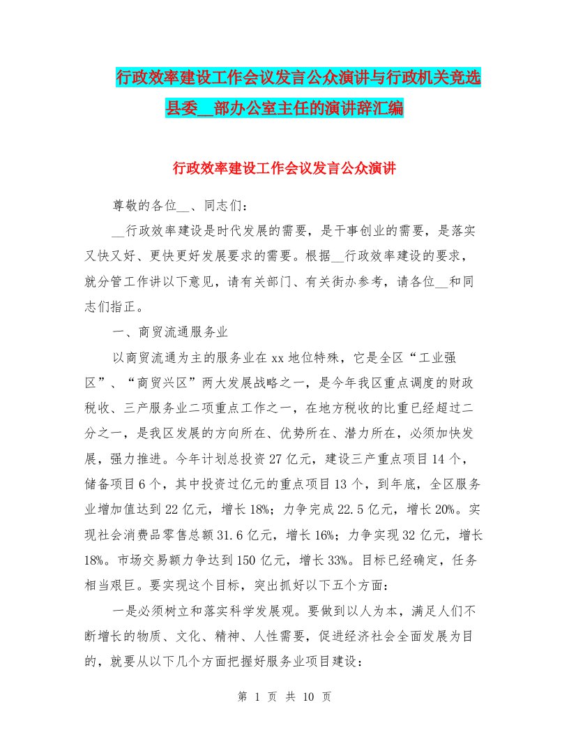 行政效率建设工作会议发言公众演讲与行政机关竞选县委组织部办公室主任的演讲辞汇编