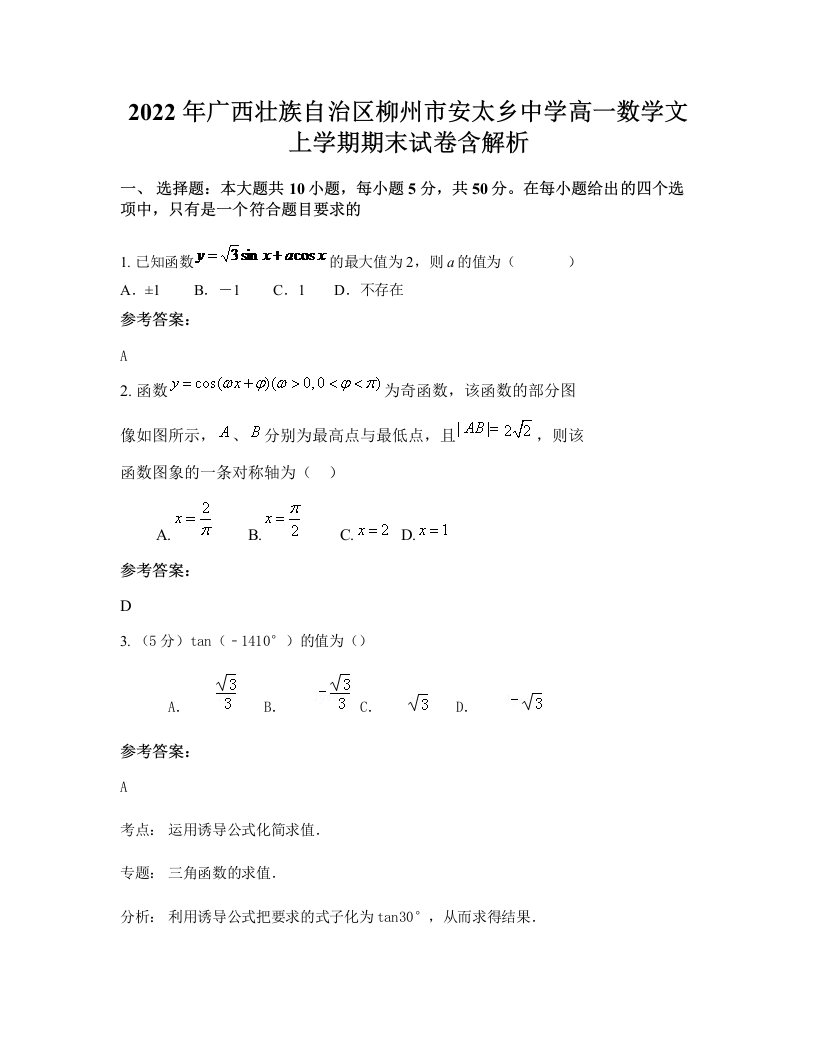 2022年广西壮族自治区柳州市安太乡中学高一数学文上学期期末试卷含解析