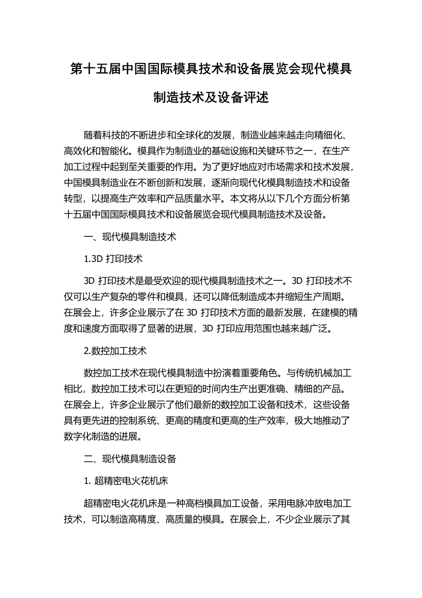 第十五届中国国际模具技术和设备展览会现代模具制造技术及设备评述