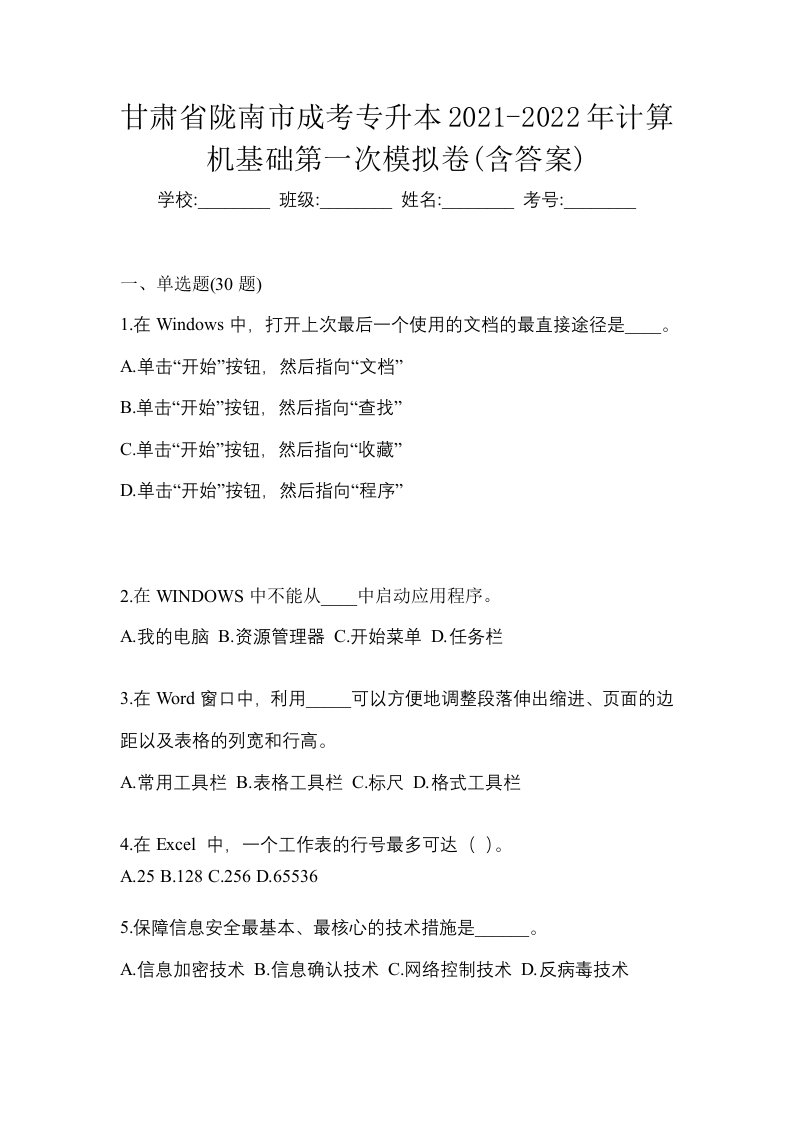 甘肃省陇南市成考专升本2021-2022年计算机基础第一次模拟卷含答案