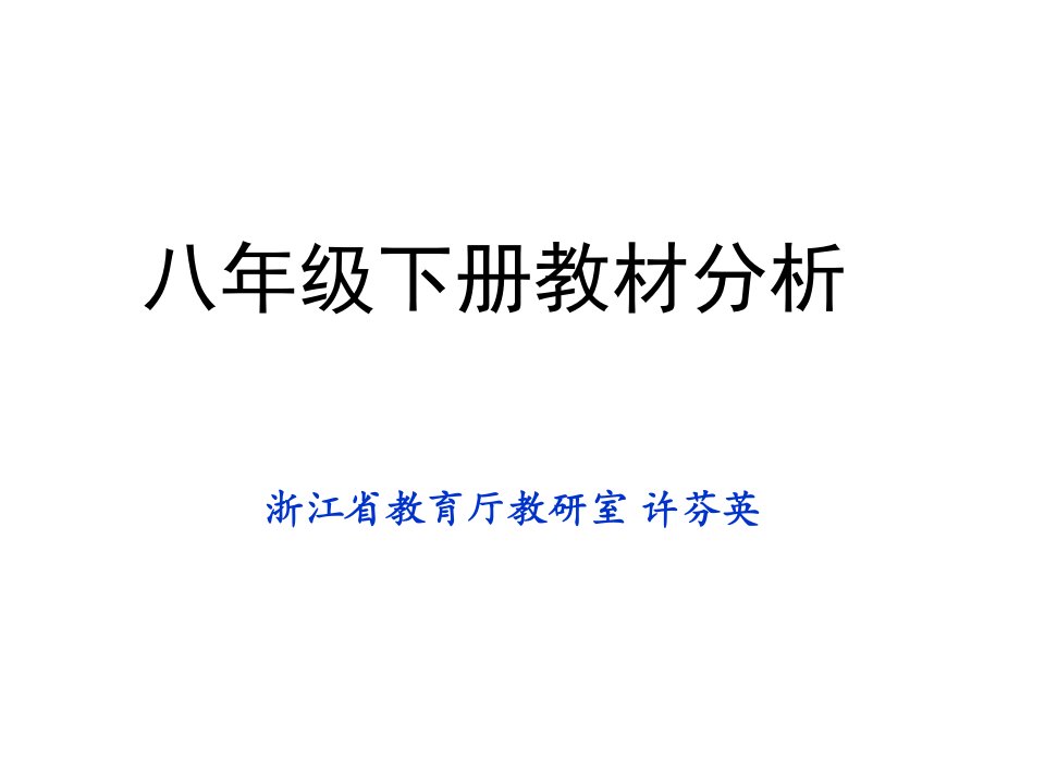 人教版数学八年级下册教材分析课件