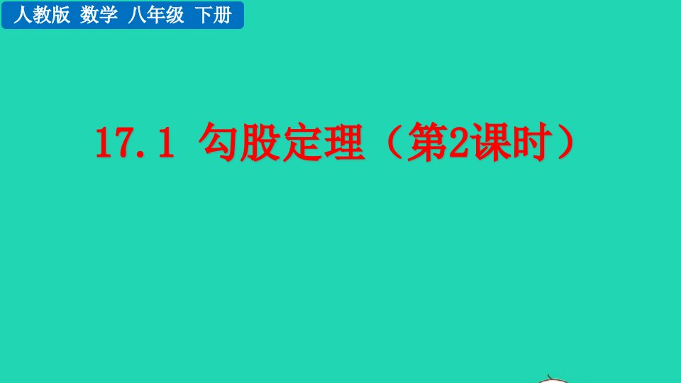 2022八年级数学下册第十七章勾股定理17.1勾股定理第2课时教学课件新版新人教版