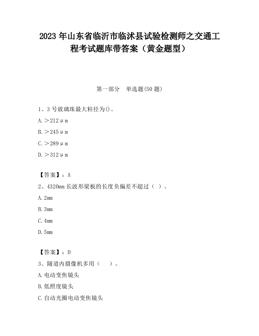 2023年山东省临沂市临沭县试验检测师之交通工程考试题库带答案（黄金题型）