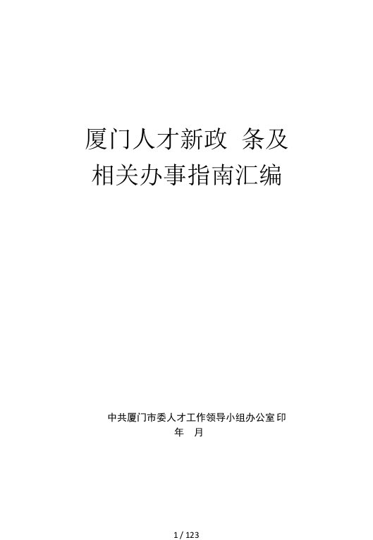 厦门人才新政45条及相关办事指南汇编