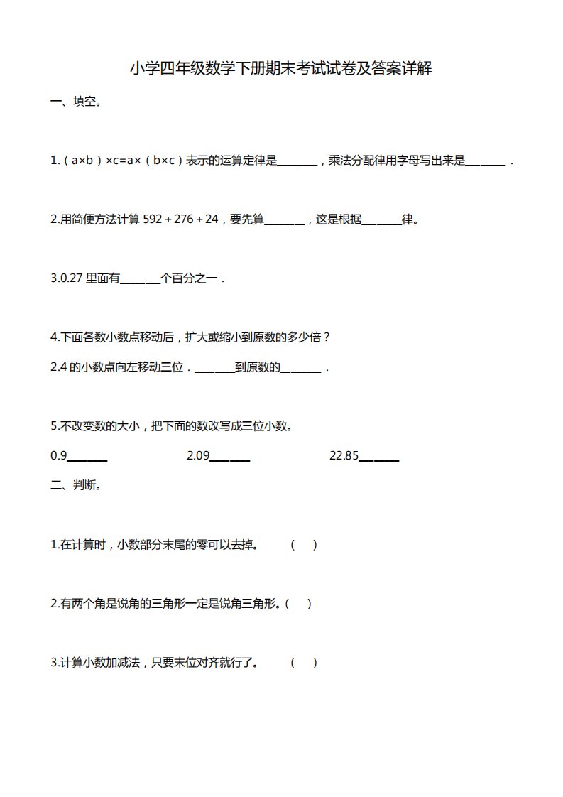 小学四年级数学下册期末考试试卷及答案详解