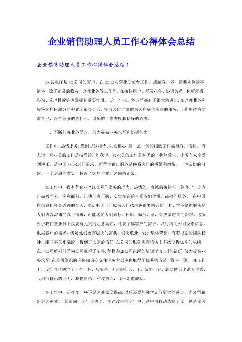 企业销售助理人员工作心得体会总结