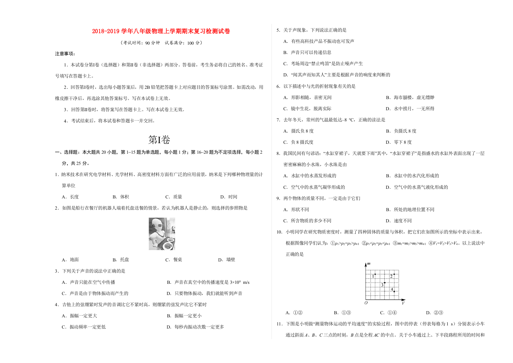 （小学中学试题）八年级物理上学期期末复习检测试卷5