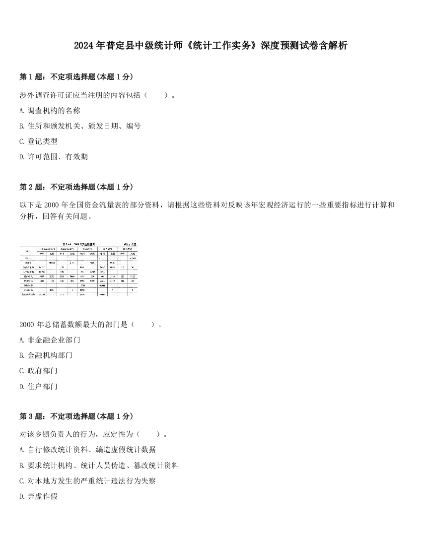 2024年普定县中级统计师《统计工作实务》深度预测试卷含解析