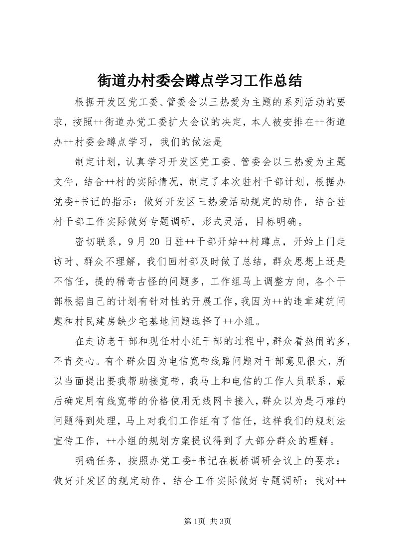 3街道办村委会蹲点学习工作总结