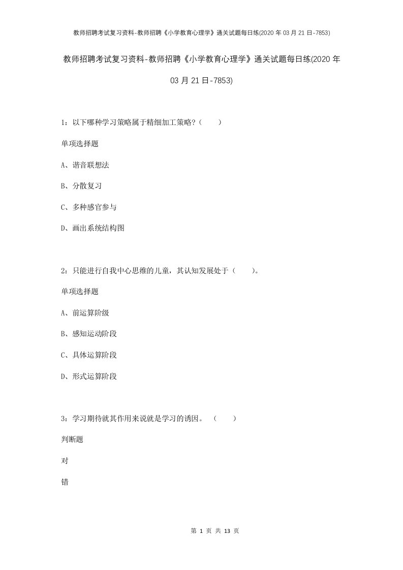 教师招聘考试复习资料-教师招聘小学教育心理学通关试题每日练2020年03月21日-7853