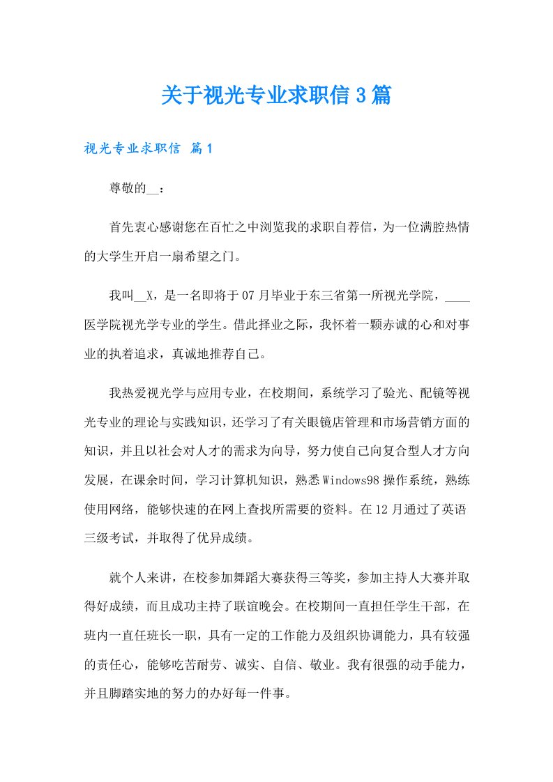 关于视光专业求职信3篇