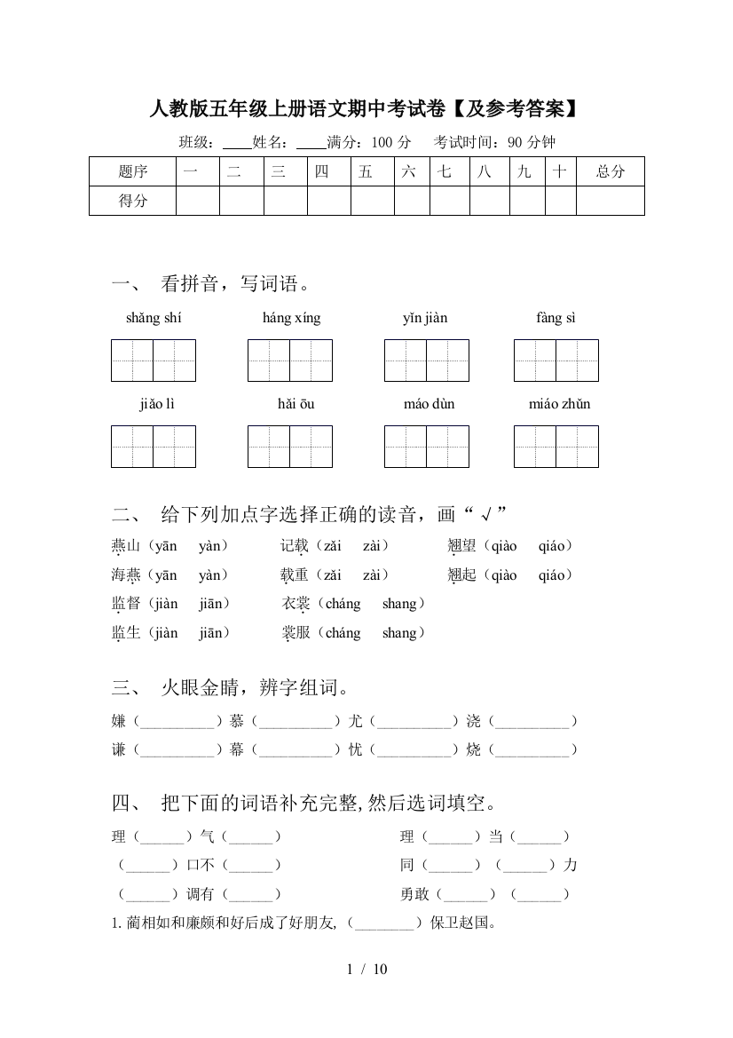 人教版五年级上册语文期中考试卷【及参考答案】