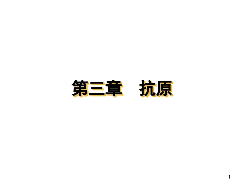 人卫5版医学免疫学第三章抗原PPT优秀课件