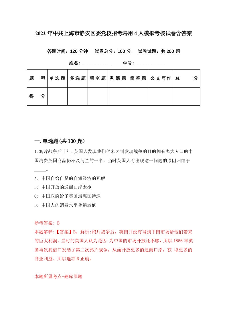 2022年中共上海市静安区委党校招考聘用4人模拟考核试卷含答案5