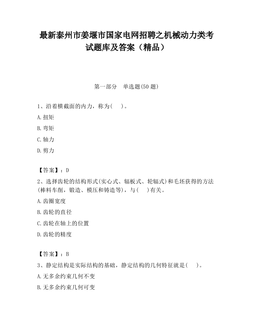 最新泰州市姜堰市国家电网招聘之机械动力类考试题库及答案（精品）