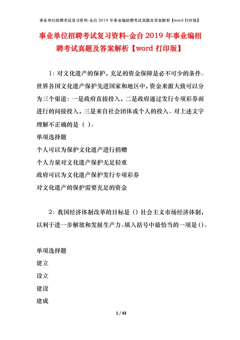 事业单位招聘考试复习资料-金台2019年事业编招聘考试真题及答案解析word打印版