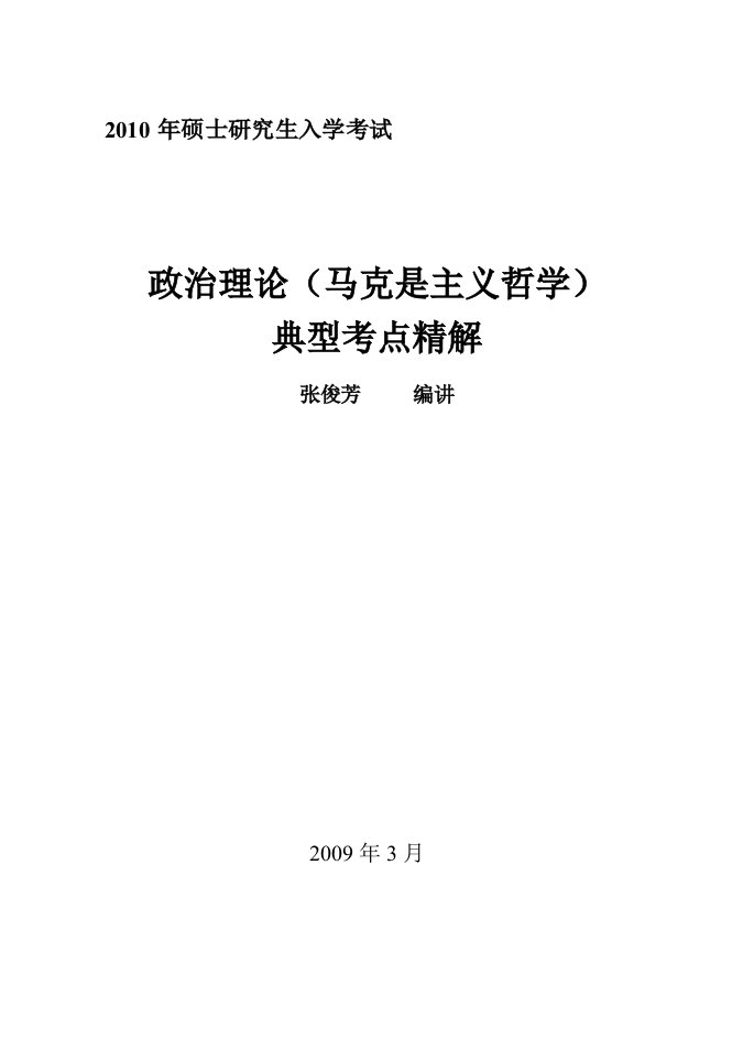 张俊芳2010年春季马克是主义哲学讲义