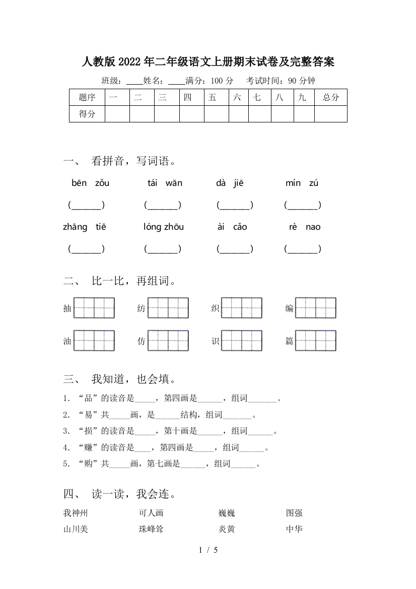 人教版2022年二年级语文上册期末试卷及完整答案