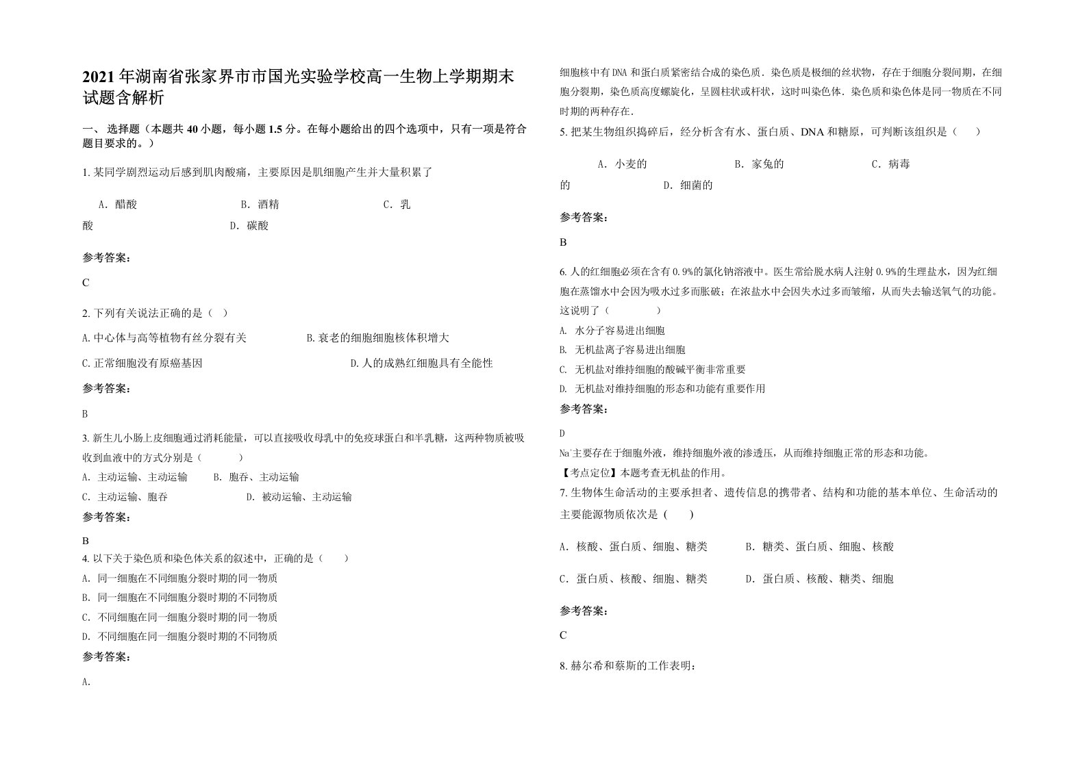 2021年湖南省张家界市市国光实验学校高一生物上学期期末试题含解析