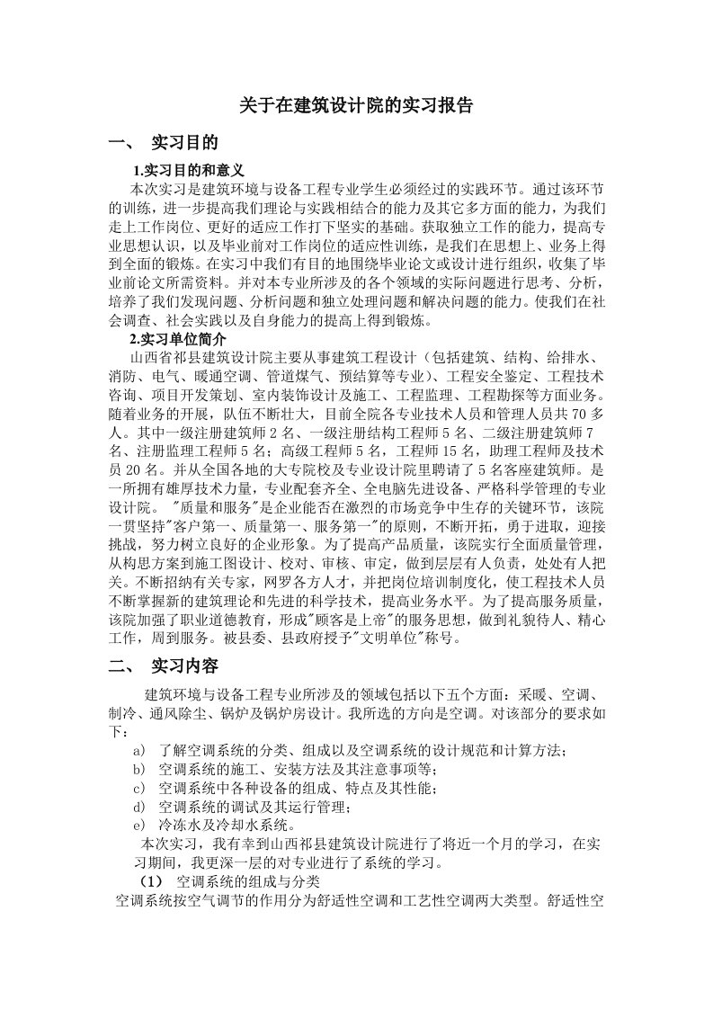 关于在建筑设计院的实习报告