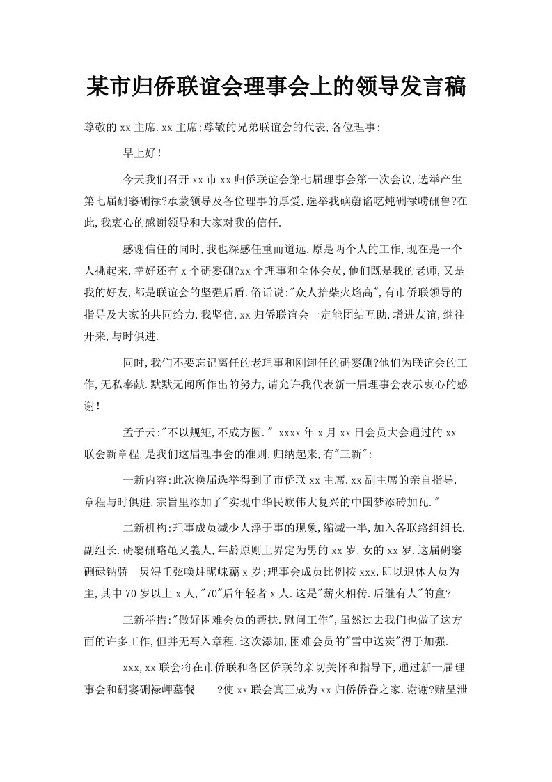 某市归侨联谊会理事会上的领导发言稿