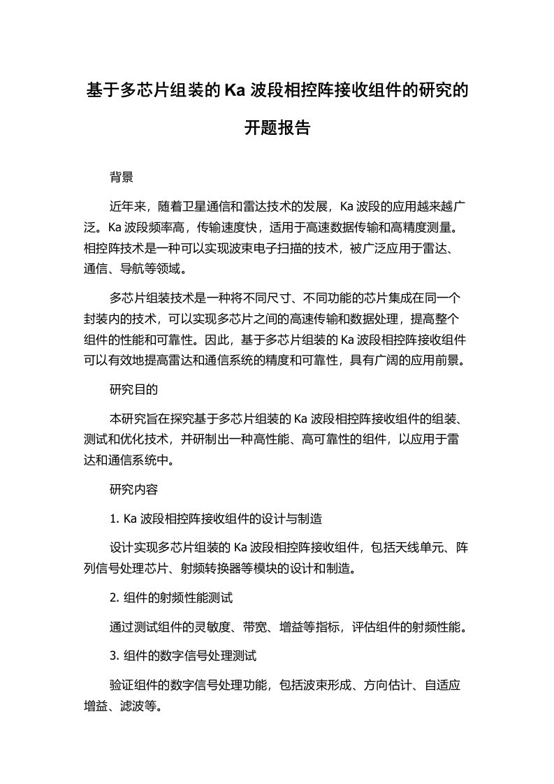 基于多芯片组装的Ka波段相控阵接收组件的研究的开题报告