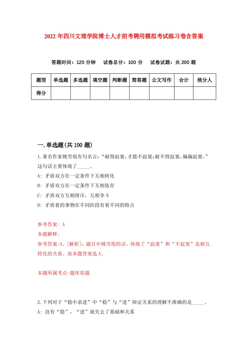 2022年四川文理学院博士人才招考聘用模拟考试练习卷含答案第8版