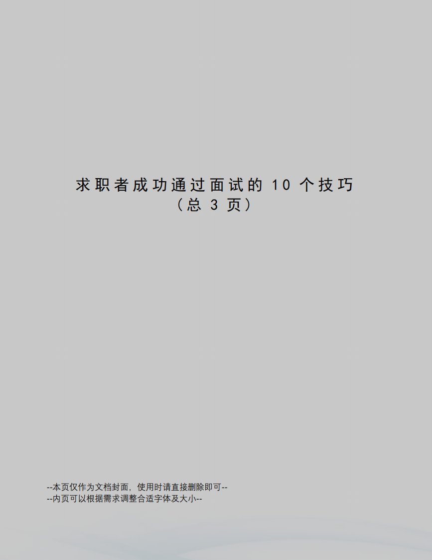 求职者成功通过面试的10个技巧